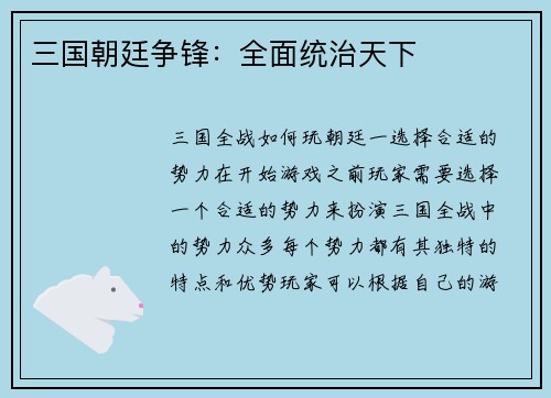 三国朝廷争锋：全面统治天下