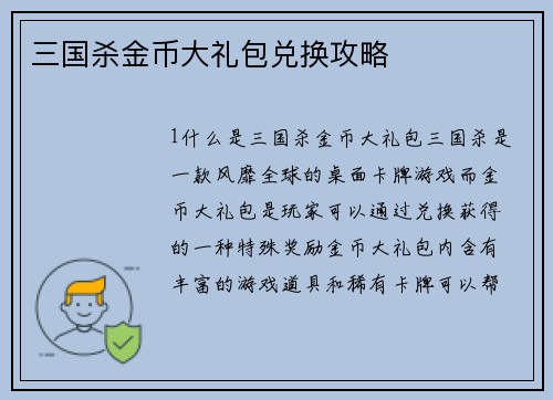 三国杀金币大礼包兑换攻略