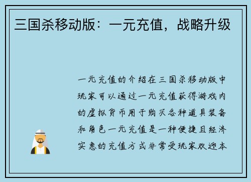 三国杀移动版：一元充值，战略升级