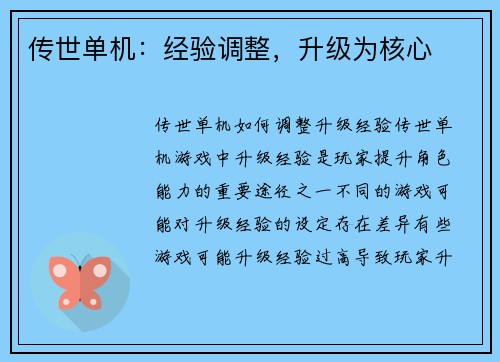传世单机：经验调整，升级为核心