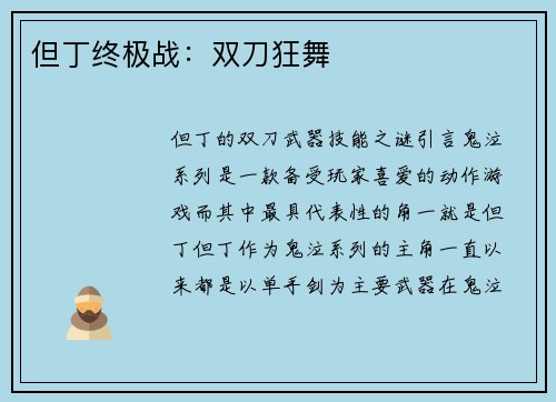 但丁终极战：双刀狂舞
