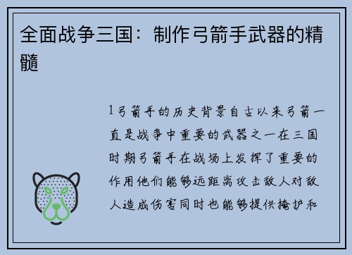 全面战争三国：制作弓箭手武器的精髓