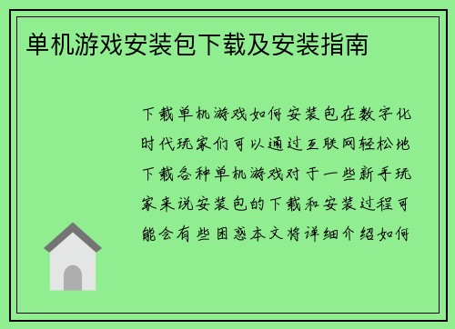 单机游戏安装包下载及安装指南