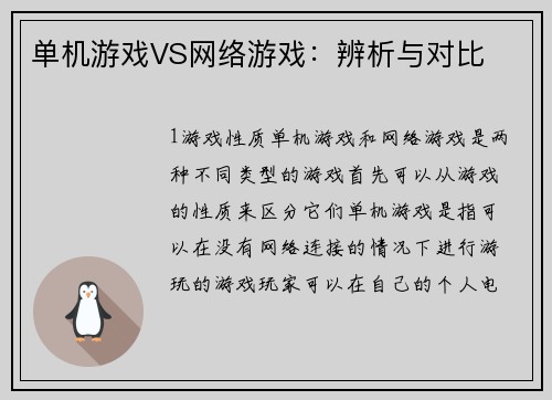单机游戏VS网络游戏：辨析与对比