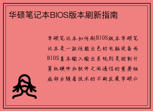 华硕笔记本BIOS版本刷新指南