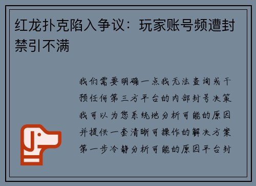 红龙扑克陷入争议：玩家账号频遭封禁引不满