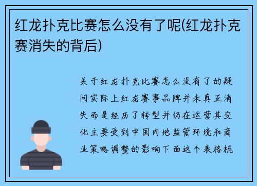 红龙扑克比赛怎么没有了呢(红龙扑克赛消失的背后)