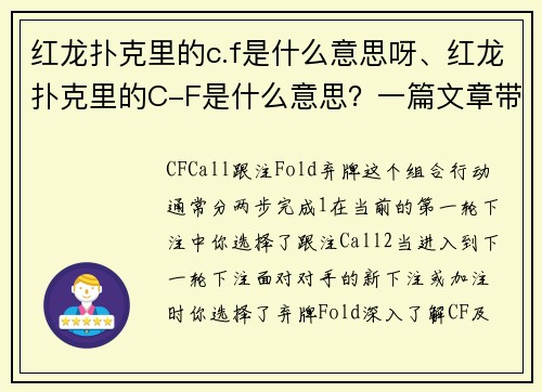 红龙扑克里的c.f是什么意思呀、红龙扑克里的C-F是什么意思？一篇文章带你搞懂